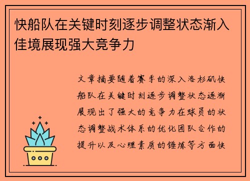 快船队在关键时刻逐步调整状态渐入佳境展现强大竞争力