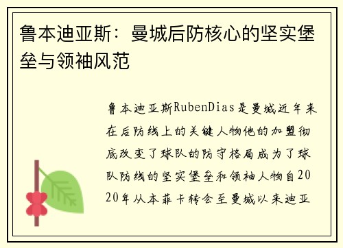 鲁本迪亚斯：曼城后防核心的坚实堡垒与领袖风范