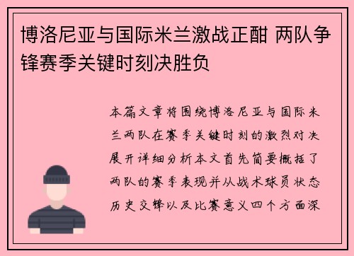 博洛尼亚与国际米兰激战正酣 两队争锋赛季关键时刻决胜负