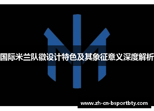 国际米兰队徽设计特色及其象征意义深度解析