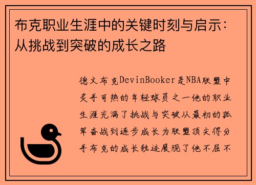 布克职业生涯中的关键时刻与启示：从挑战到突破的成长之路