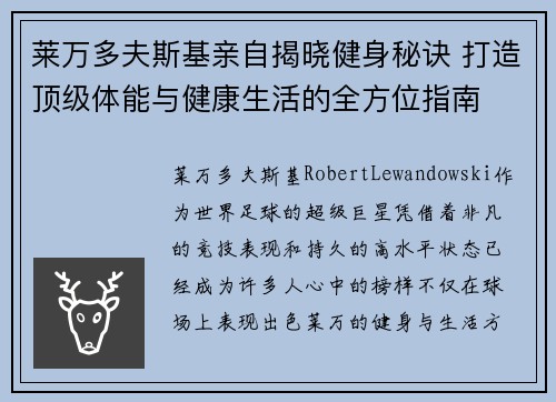 莱万多夫斯基亲自揭晓健身秘诀 打造顶级体能与健康生活的全方位指南