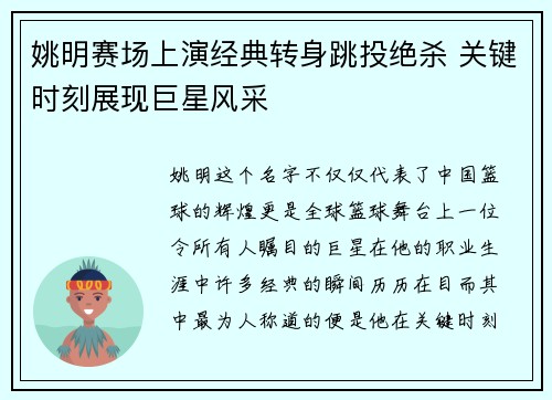 姚明赛场上演经典转身跳投绝杀 关键时刻展现巨星风采