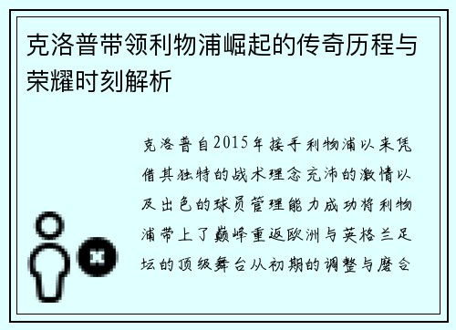 克洛普带领利物浦崛起的传奇历程与荣耀时刻解析