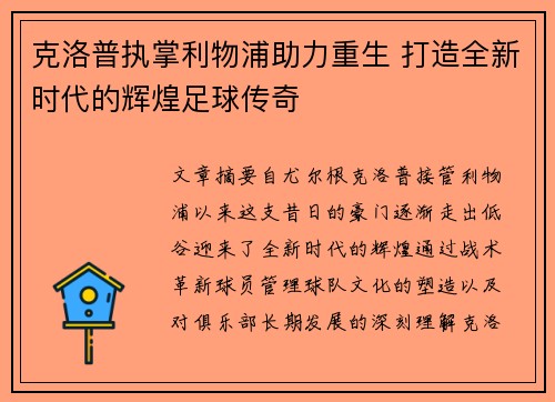 克洛普执掌利物浦助力重生 打造全新时代的辉煌足球传奇