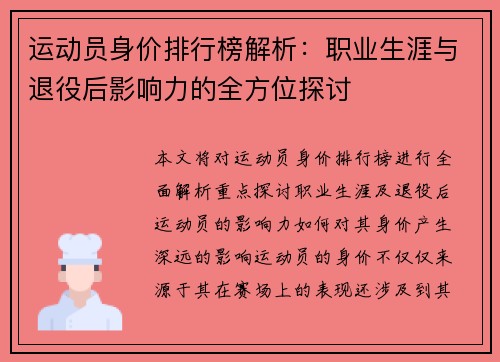 运动员身价排行榜解析：职业生涯与退役后影响力的全方位探讨