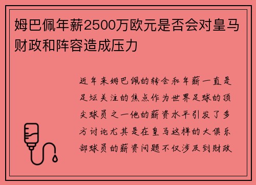 姆巴佩年薪2500万欧元是否会对皇马财政和阵容造成压力
