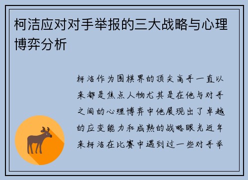 柯洁应对对手举报的三大战略与心理博弈分析