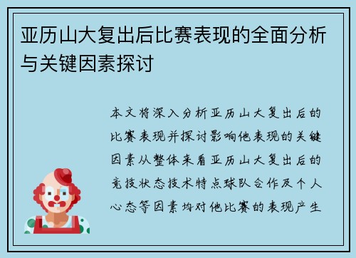 亚历山大复出后比赛表现的全面分析与关键因素探讨