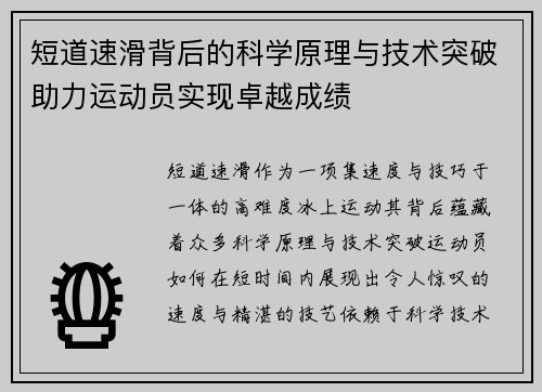 短道速滑背后的科学原理与技术突破助力运动员实现卓越成绩