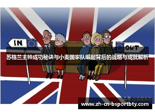 苏格兰主帅成功秘诀与小麦国家队崛起背后的战略与成就解析