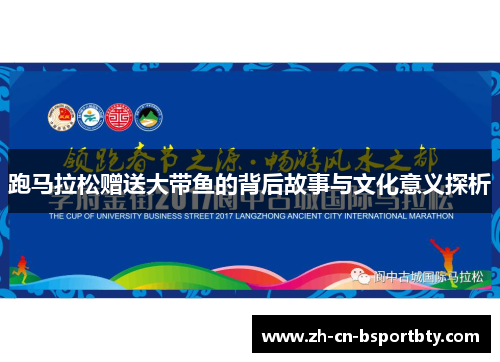 跑马拉松赠送大带鱼的背后故事与文化意义探析