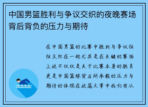 中国男篮胜利与争议交织的夜晚赛场背后背负的压力与期待