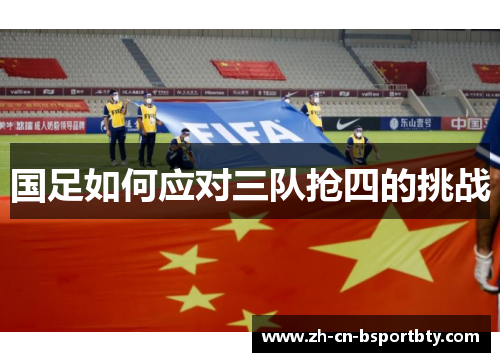 国足如何应对三队抢四的挑战