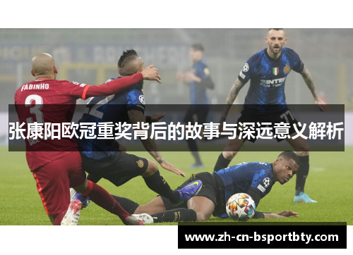 张康阳欧冠重奖背后的故事与深远意义解析