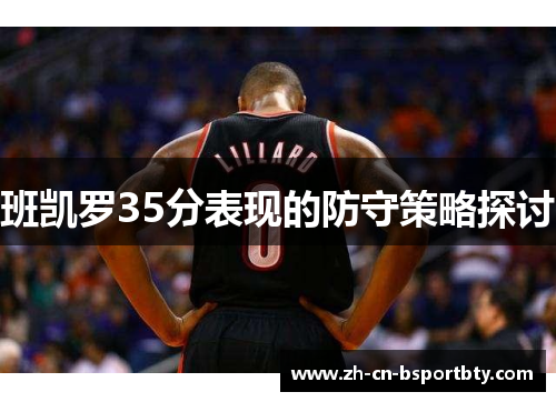 班凯罗35分表现的防守策略探讨