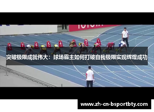 突破极限成就伟大：球场霸主如何打破自我极限实现辉煌成功