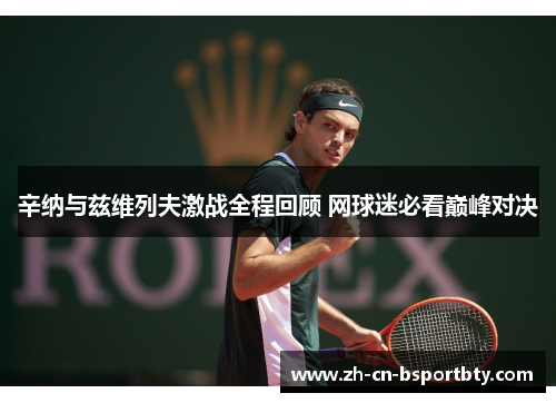 辛纳与兹维列夫激战全程回顾 网球迷必看巅峰对决