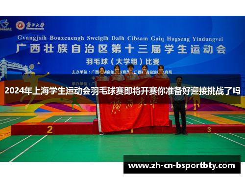 2024年上海学生运动会羽毛球赛即将开赛你准备好迎接挑战了吗