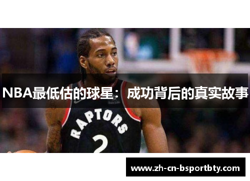 NBA最低估的球星：成功背后的真实故事