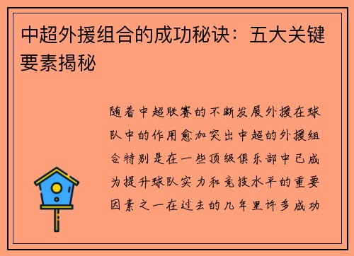 中超外援组合的成功秘诀：五大关键要素揭秘