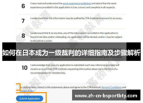 如何在日本成为一级裁判的详细指南及步骤解析