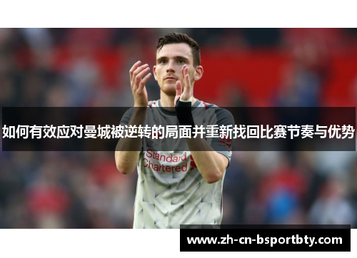 如何有效应对曼城被逆转的局面并重新找回比赛节奏与优势