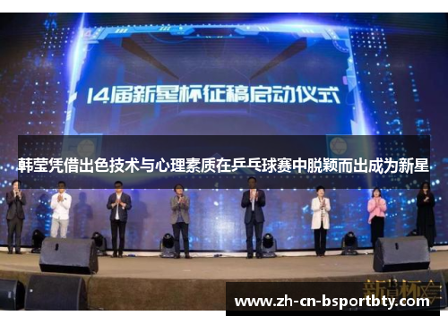 韩莹凭借出色技术与心理素质在乒乓球赛中脱颖而出成为新星