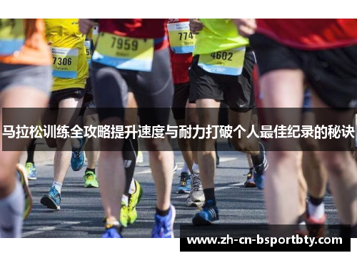 马拉松训练全攻略提升速度与耐力打破个人最佳纪录的秘诀