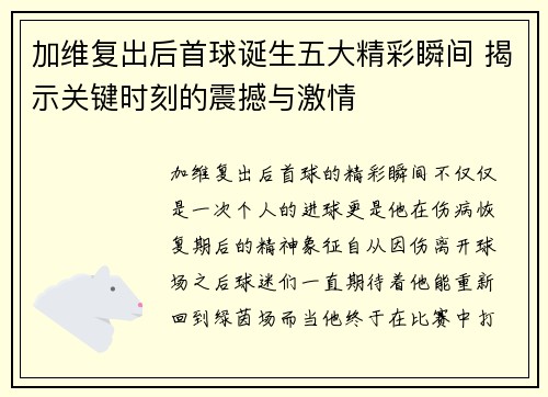 加维复出后首球诞生五大精彩瞬间 揭示关键时刻的震撼与激情