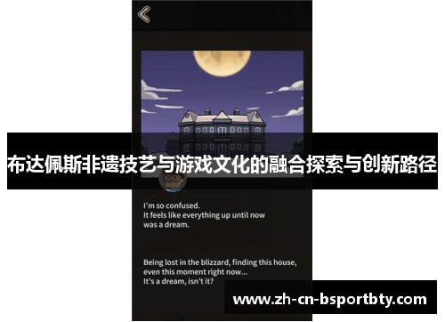 布达佩斯非遗技艺与游戏文化的融合探索与创新路径