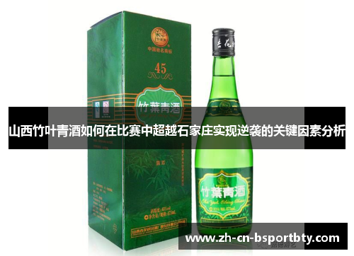山西竹叶青酒如何在比赛中超越石家庄实现逆袭的关键因素分析