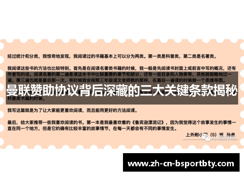 曼联赞助协议背后深藏的三大关键条款揭秘