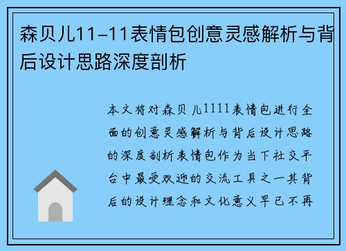 森贝儿11-11表情包创意灵感解析与背后设计思路深度剖析