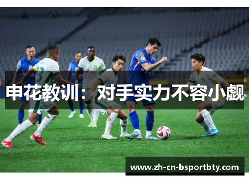 申花教训：对手实力不容小觑