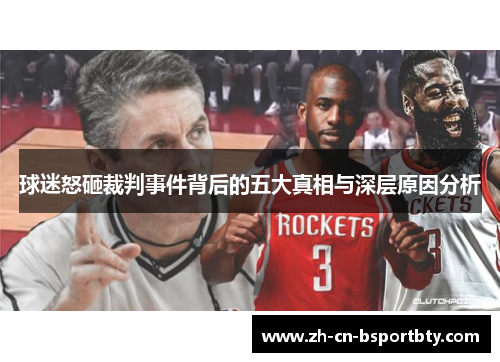 球迷怒砸裁判事件背后的五大真相与深层原因分析