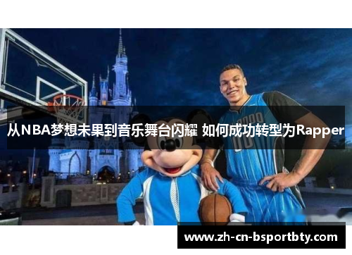 从NBA梦想未果到音乐舞台闪耀 如何成功转型为Rapper