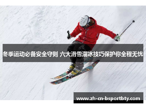 冬季运动必备安全守则 六大滑雪溜冰技巧保护你全程无忧