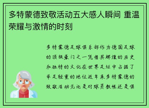 多特蒙德致敬活动五大感人瞬间 重温荣耀与激情的时刻