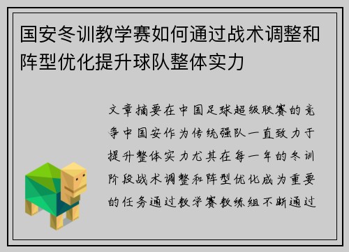 国安冬训教学赛如何通过战术调整和阵型优化提升球队整体实力