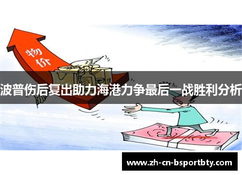 波普伤后复出助力海港力争最后一战胜利分析
