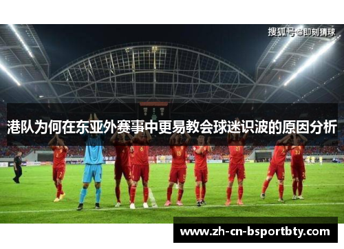 港队为何在东亚外赛事中更易教会球迷识波的原因分析