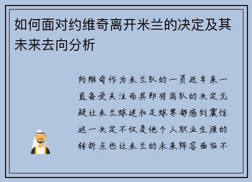 如何面对约维奇离开米兰的决定及其未来去向分析