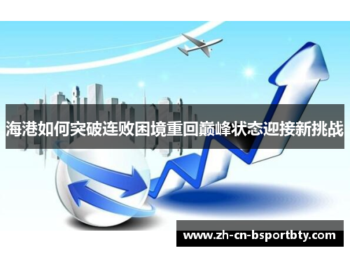 海港如何突破连败困境重回巅峰状态迎接新挑战
