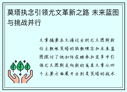 莫塔执念引领尤文革新之路 未来蓝图与挑战并行