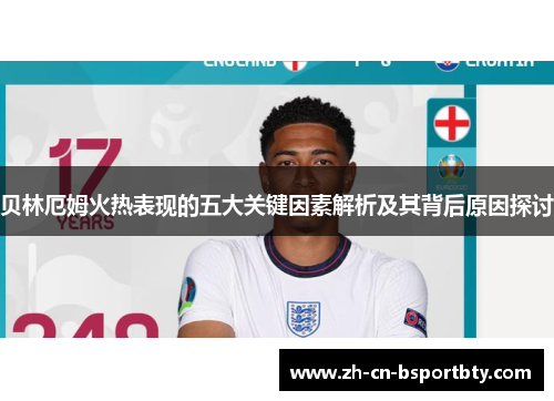 贝林厄姆火热表现的五大关键因素解析及其背后原因探讨