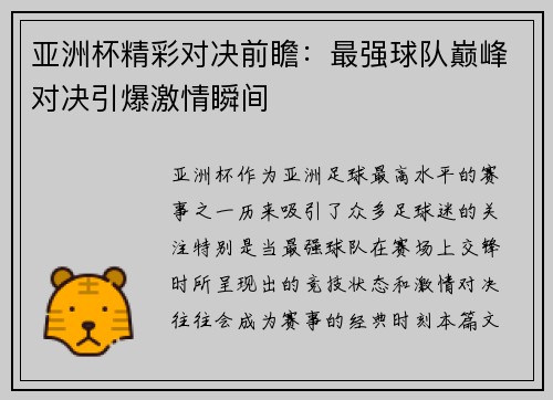 亚洲杯精彩对决前瞻：最强球队巅峰对决引爆激情瞬间