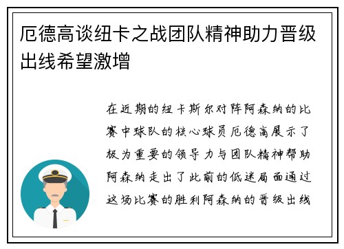 厄德高谈纽卡之战团队精神助力晋级出线希望激增
