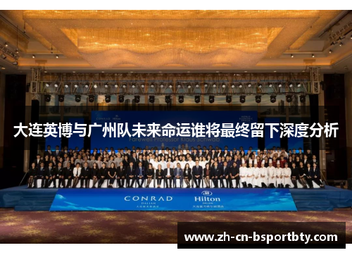 大连英博与广州队未来命运谁将最终留下深度分析
