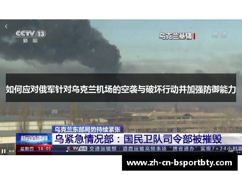 如何应对俄军针对乌克兰机场的空袭与破坏行动并加强防御能力